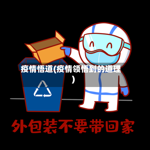 疫情悟道(疫情领悟到的道理)-第2张图片