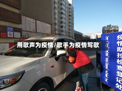用歌声为疫情/歌手为疫情写歌-第3张图片
