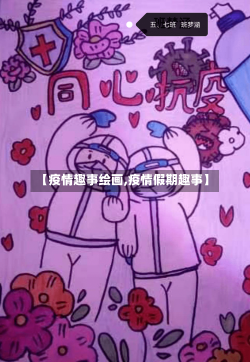 【疫情趣事绘画,疫情假期趣事】