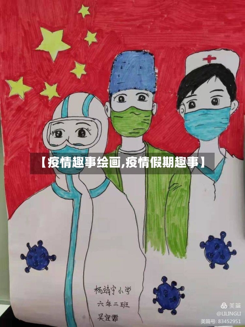 【疫情趣事绘画,疫情假期趣事】-第2张图片