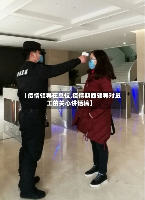【疫情领导在单位,疫情期间领导对员工的关心讲话稿】