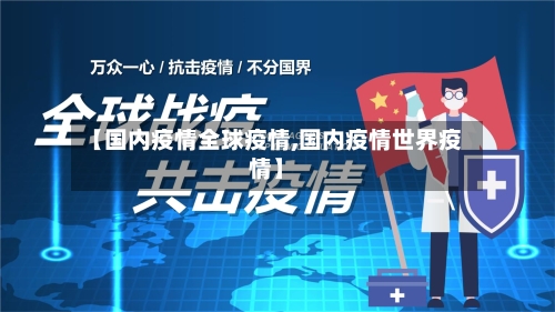 【国内疫情全球疫情,国内疫情世界疫情】-第2张图片