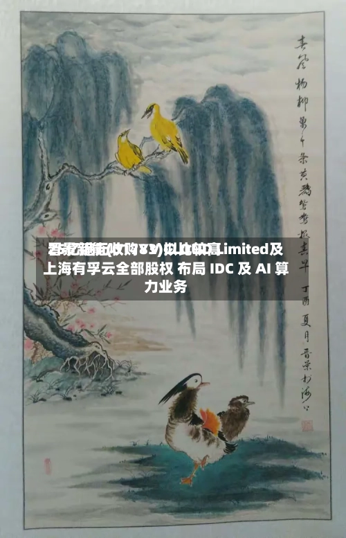 晋景新能(01783)拟比较高25亿港元收购YV CLOUD Limited及上海有孚云全部股权 布局 IDC 及 AI 算力业务