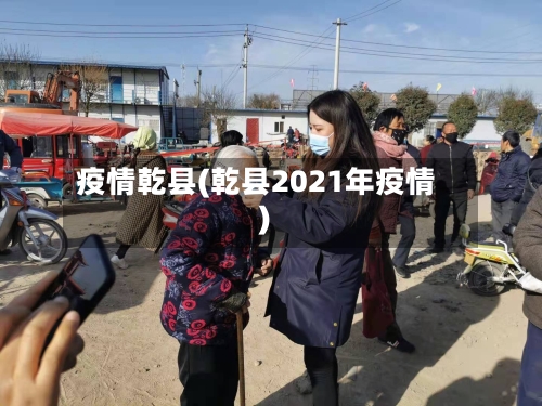 疫情乾县(乾县2021年疫情)