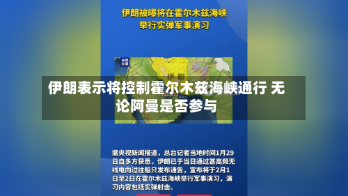 伊朗表示将控制霍尔木兹海峡通行 无论阿曼是否参与