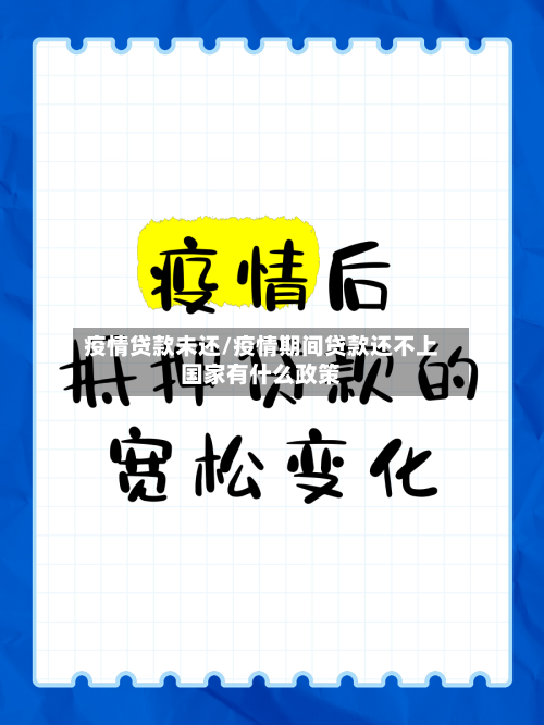 疫情贷款未还/疫情期间贷款还不上国家有什么政策