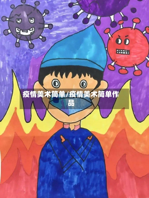 疫情美术简单/疫情美术简单作品-第3张图片
