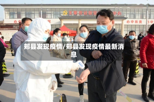 郏县发现疫情/郏县发现疫情最新消息