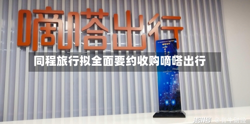 同程旅行拟全面要约收购嘀嗒出行-第2张图片