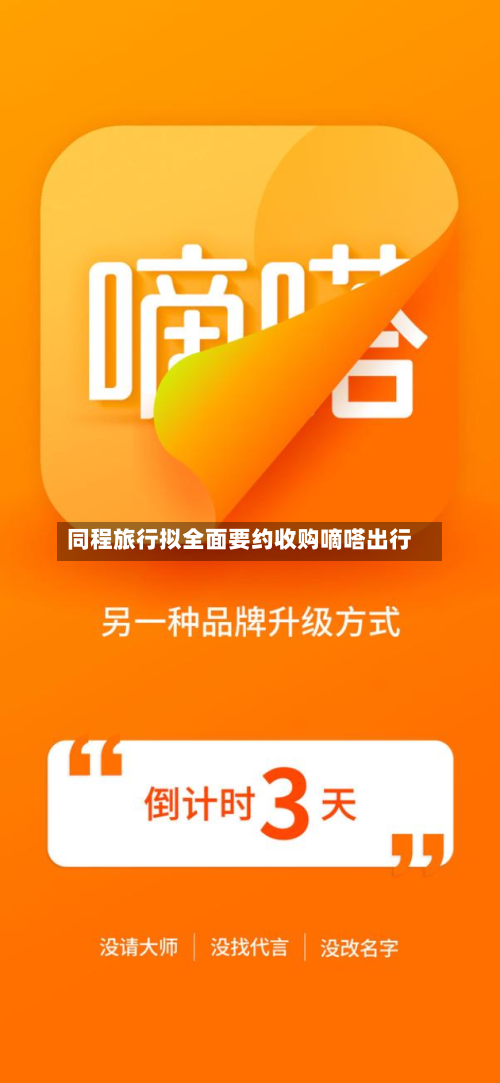 同程旅行拟全面要约收购嘀嗒出行