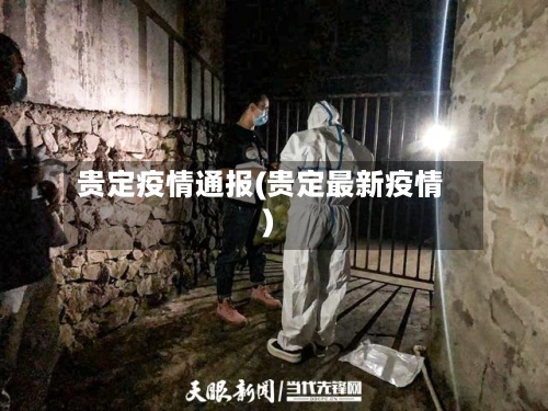 贵定疫情通报(贵定最新疫情)