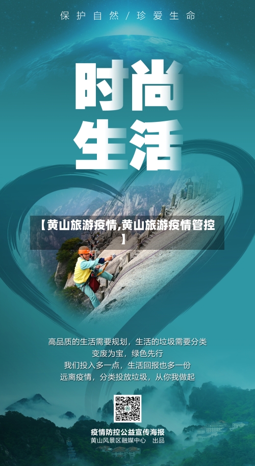 【黄山旅游疫情,黄山旅游疫情管控】