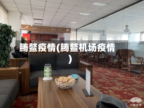 腾鳌疫情(腾鳌机场疫情)