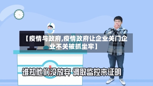 【疫情与政府,疫情政府让企业关门企业不关被抓坐牢】