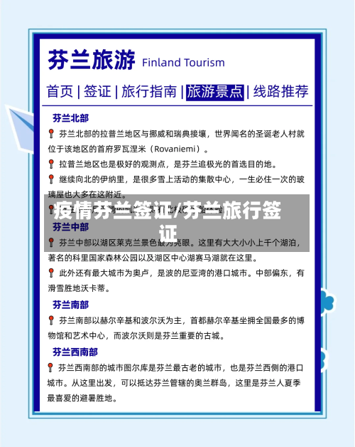 疫情芬兰签证/芬兰旅行签证-第3张图片