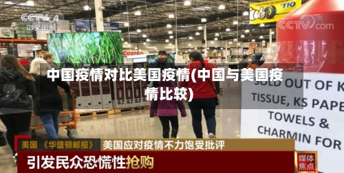 中国疫情对比美国疫情(中国与美国疫情比较)-第3张图片