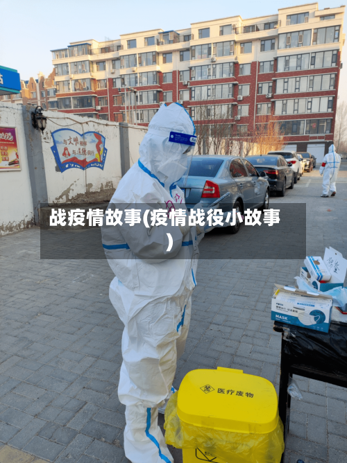 战疫情故事(疫情战役小故事)