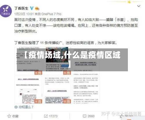 【疫情场域,什么是疫情区域】-第2张图片