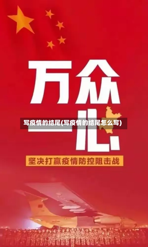 写疫情的结尾(写疫情的结尾怎么写)