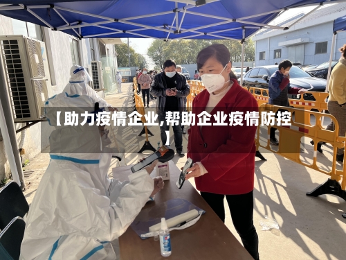 【助力疫情企业,帮助企业疫情防控】-第2张图片