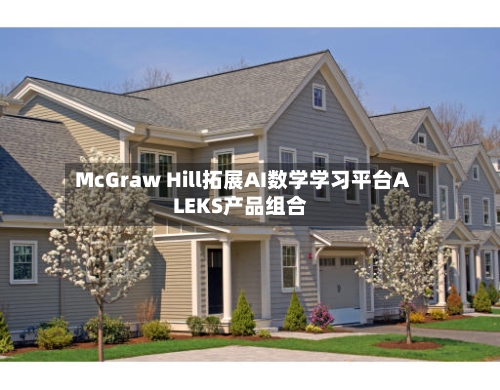 McGraw Hill拓展AI数学学习平台ALEKS产品组合