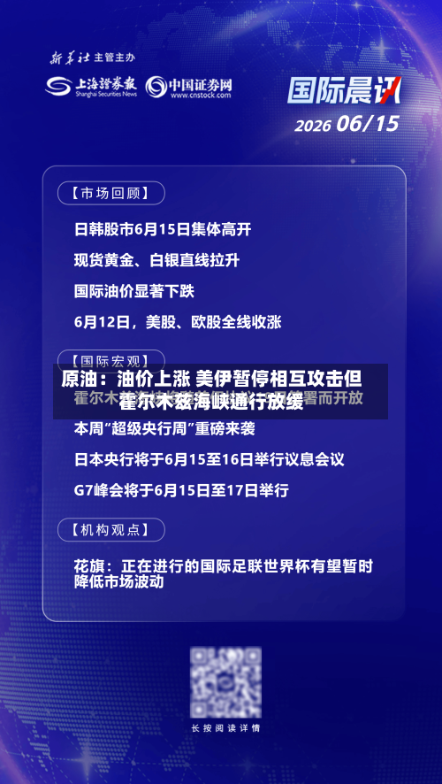 原油:油价上涨 美伊暂停相互攻击但霍尔木兹海峡通行放缓-第2张图片