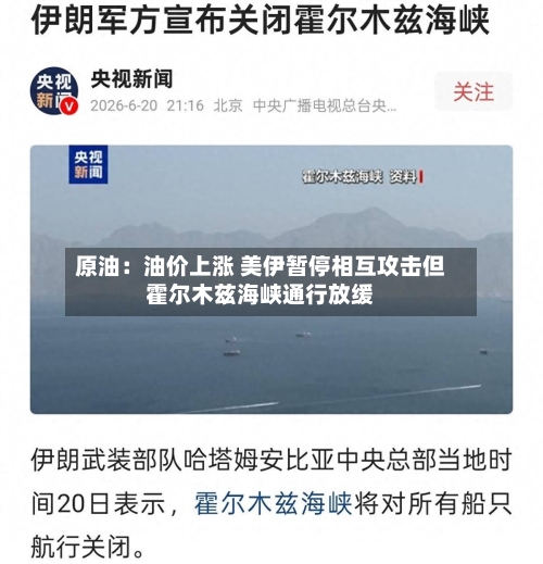 原油：油价上涨 美伊暂停相互攻击但霍尔木兹海峡通行放缓