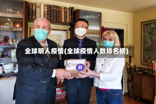 全球明人疫情(全球疫情人数排名榜)-第3张图片