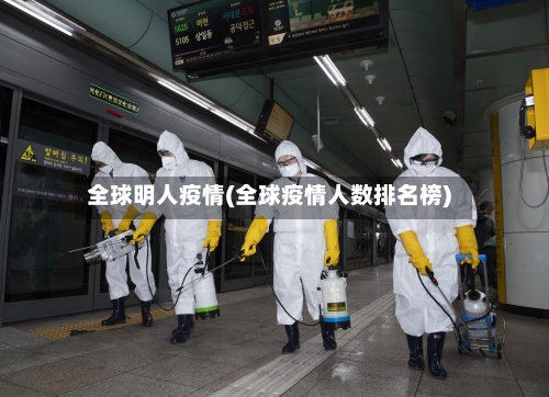 全球明人疫情(全球疫情人数排名榜)-第2张图片