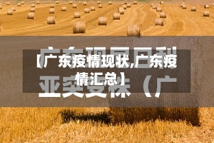 【广东疫情现状,广东疫情汇总】