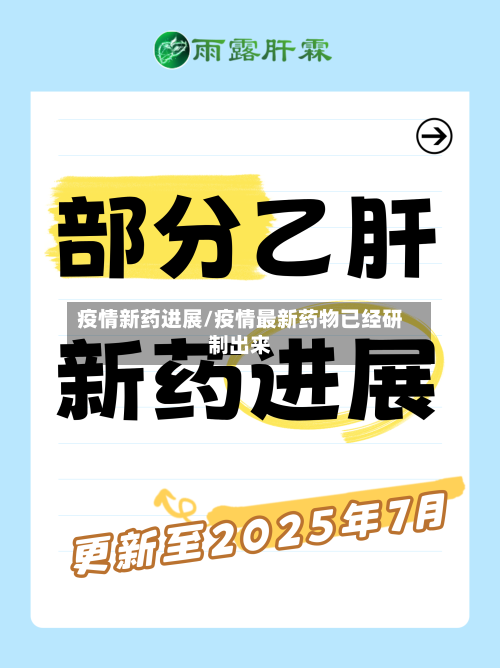 疫情新药进展/疫情最新药物已经研制出来