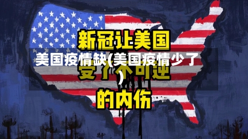 美国疫情缺(美国疫情少了)
