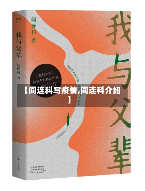 【阎连科写疫情,阎连科介绍】-第2张图片