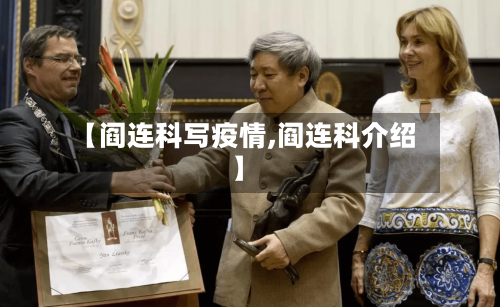 【阎连科写疫情,阎连科介绍】-第3张图片