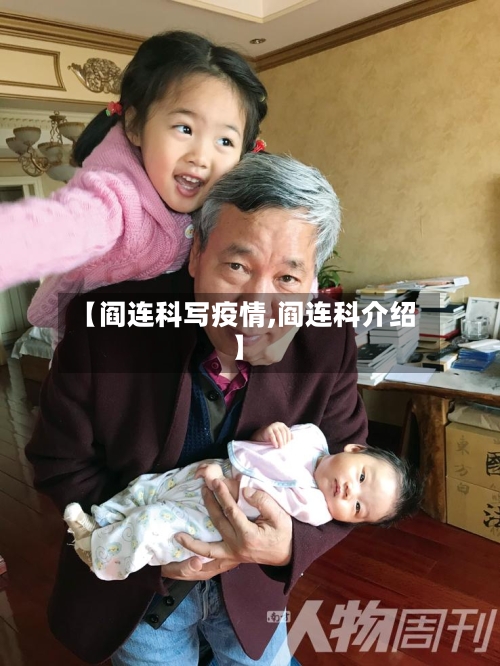 【阎连科写疫情,阎连科介绍】