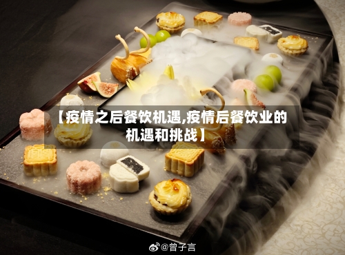 【疫情之后餐饮机遇,疫情后餐饮业的机遇和挑战】