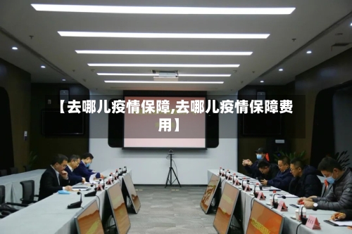 【去哪儿疫情保障,去哪儿疫情保障费用】-第2张图片