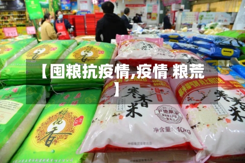 【囤粮抗疫情,疫情 粮荒】-第3张图片