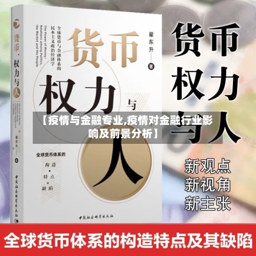 【疫情与金融专业,疫情对金融行业影响及前景分析】-第2张图片