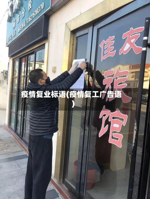 疫情复业标语(疫情复工广告语)-第2张图片