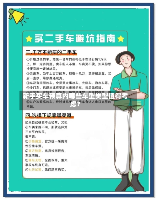 新手买车预算内哪些车型类型值得考虑？