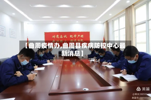 【曲周疫情办,曲周县疾病防控中心最新消息】