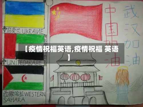 【疫情祝福英语,疫情祝福 英语】-第2张图片