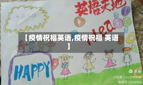 【疫情祝福英语,疫情祝福 英语】-第3张图片