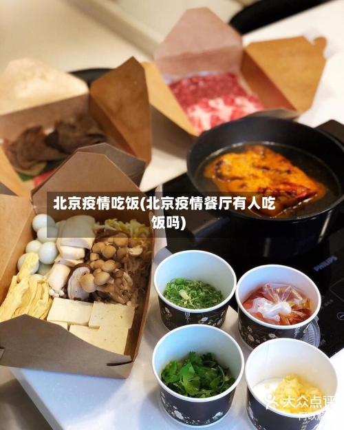 北京疫情吃饭(北京疫情餐厅有人吃饭吗)-第2张图片