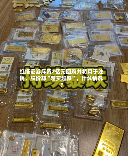 红塔证券斥资2亿元回购并将用于注销，股价却“越买越跌”	，什么情况？-第2张图片