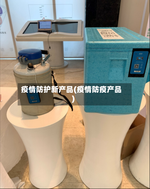疫情防护新产品(疫情防疫产品)-第3张图片