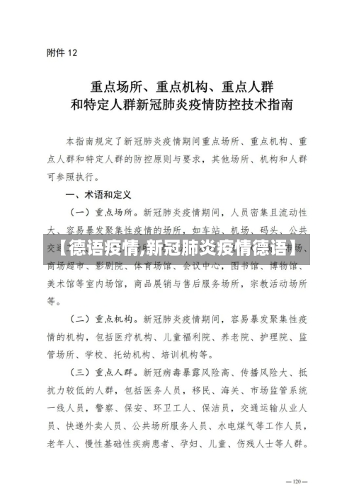 【德语疫情,新冠肺炎疫情德语】