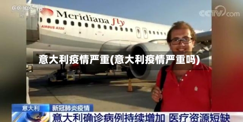 意大利疫情严重(意大利疫情严重吗)