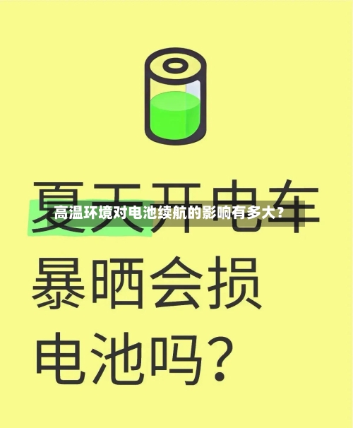 高温环境对电池续航的影响有多大？-第3张图片